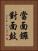 當面鑼，對面鼓 Vertical Portrait