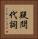 疑問代詞 Vertical Portrait