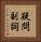 疑問副詞 Vertical Portrait