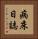 病床日誌 Vertical Portrait