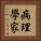 病理學家 Vertical Portrait