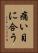 痛い目に合う Vertical Portrait