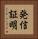 発信証明 Vertical Portrait