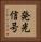 発光信号 Vertical Portrait