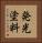発光塗料 Vertical Portrait