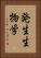 発生生物学 Vertical Portrait