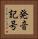 発音記号 Vertical Portrait