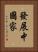 發展中國家 Vertical Portrait