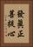 發眞正菩提心 Vertical Portrait