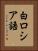 白ロシア語 Vertical Portrait