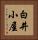 白井小屋 Vertical Portrait