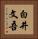 白井文吾 Vertical Portrait