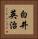 白井英治 Vertical Portrait