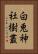 白兎神社樹叢 Vertical Portrait