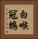 白喉冠鵯 Vertical Portrait