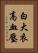 白大衣高血壓 Vertical Portrait