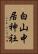白山中居神社 Vertical Portrait