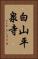 白山平泉寺 Vertical Portrait