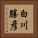 白川勝彦 Vertical Portrait