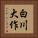 白川大作 Vertical Portrait
