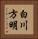 白川方明 Vertical Portrait