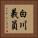 白川義員 Vertical Portrait