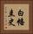白幡圭史 Vertical Portrait