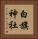 白旗神社 Vertical Portrait