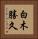 白木勝久 Vertical Portrait