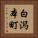 白潟本町 Vertical Portrait