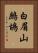 白眉山鷓鴣 Vertical Portrait