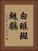 白眶斑翅鶥 Vertical Portrait