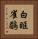 白眶雀鶥 Vertical Portrait
