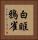 白眶鴉雀 Vertical Portrait