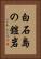 白石島の鎧岩 Vertical Portrait