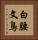 白腰文鳥 Vertical Portrait
