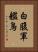 白腹軍艦鳥 Vertical Portrait