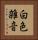 白色雑音 Vertical Portrait