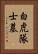 白虎隊士墓 Vertical Portrait