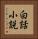 白話小説 Vertical Portrait