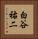 白谷祐二 Vertical Portrait