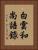 白雲和尚語錄 Vertical Portrait