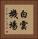 白雲機場 Vertical Portrait