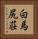 白馬尻荘 Vertical Portrait