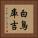 白鳥庫吉 Vertical Portrait