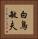 白鳥敏夫 Vertical Portrait