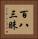百八三昧 Vertical Portrait