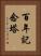 百年記念塔 Vertical Portrait