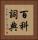 百科詞典 Vertical Portrait