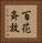 百花斉放 Vertical Portrait